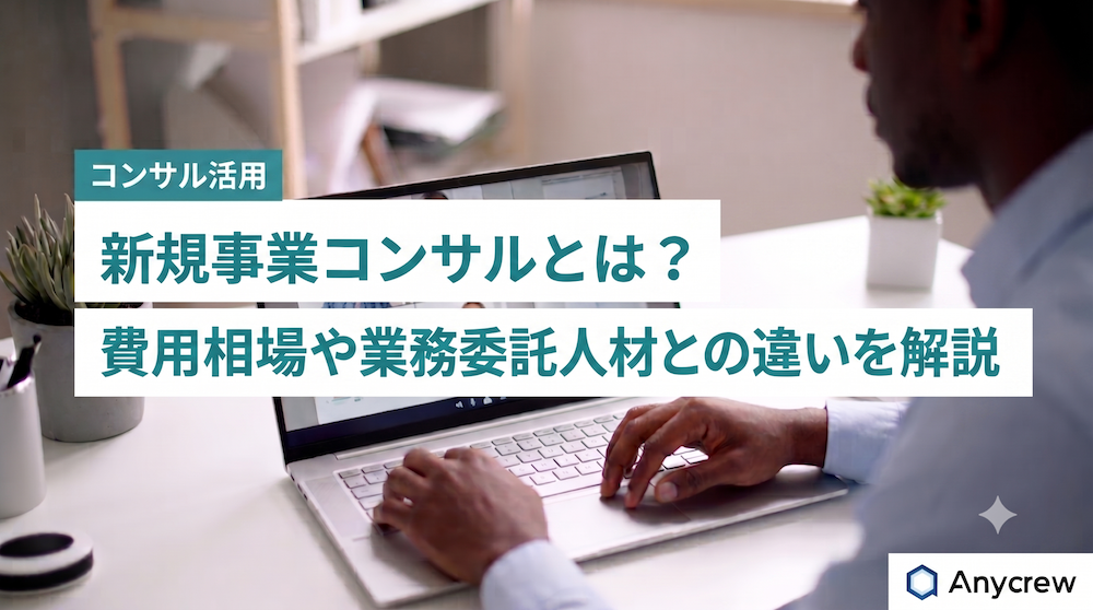 新規事業コンサルとは？費用相場や業務委託人材との違いを解説